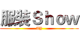 服装Ｓｈｏｗ (AY)