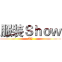 服装Ｓｈｏｗ (AY)