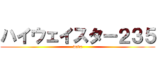 ハイウェイスター２３５ (wada)