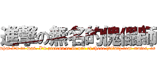 進撃の無名的傀儡師 (I thougth what I\'d do was. I\'d pretend to be one of those (blind) deaf-mutes, or should I?)