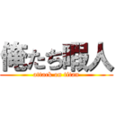 俺たち暇人 (attack on titan)