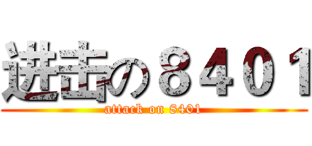 进击の８４０１ (attack on 8401)