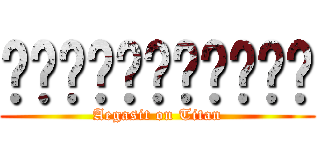 เกรียนไททัน (Aegasit on Titan)