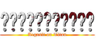 เกรียนไททัน (Aegasit on Titan)