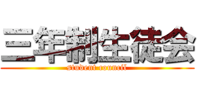 三年制生徒会 (student council)