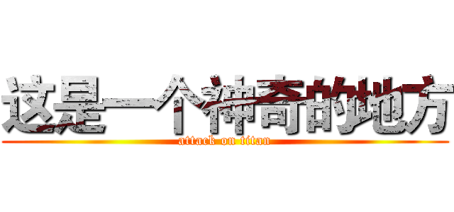这是一个神奇的地方 (attack on titan)