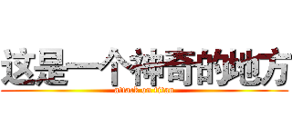 这是一个神奇的地方 (attack on titan)