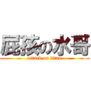 屁孩の水哥 (attack on titan)