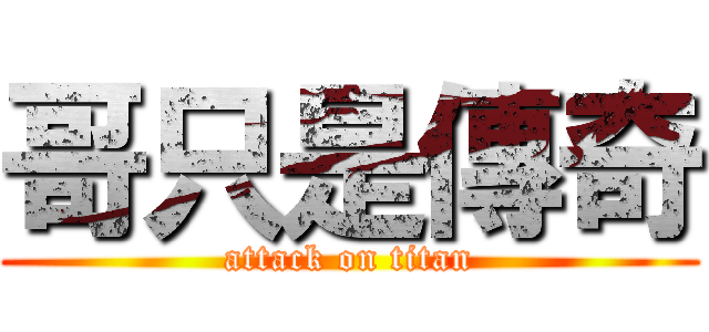 哥只是傳奇 (attack on titan)