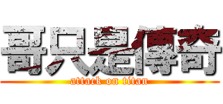 哥只是傳奇 (attack on titan)