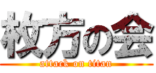 枚方の会 (attack on titan)
