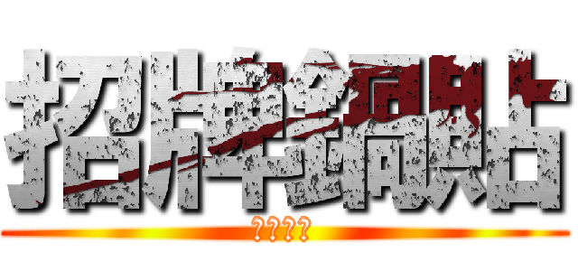 招牌鍋貼 (八方雲集)