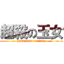 超殺の玉女 (handsome on lady)