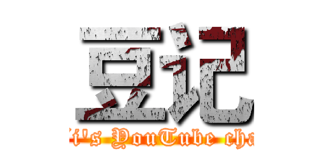 豆记 (Dou Ji's YouTube channel )