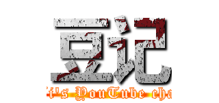 豆记 (Dou Ji's YouTube channel )