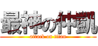 最神の仲凱 (attack on titan)