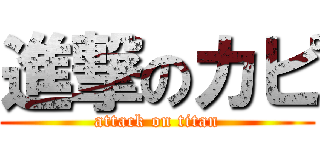 進撃のカピ (attack on titan)