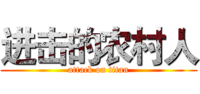 进击的农村人 (attack on titan)