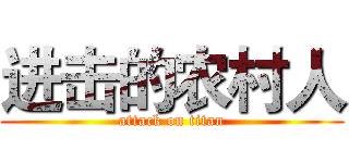 进击的农村人 (attack on titan)