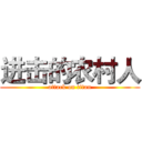 进击的农村人 (attack on titan)