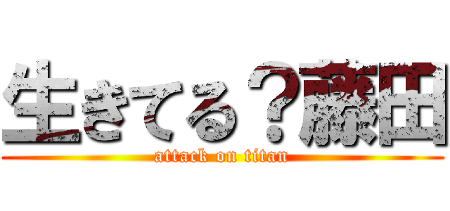 生きてる？藤田 (attack on titan)