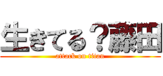 生きてる？藤田 (attack on titan)