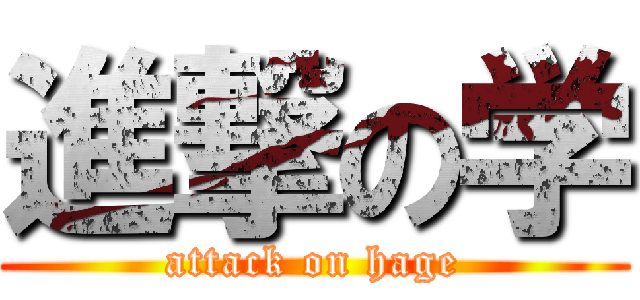 進撃の学 (attack on hage)