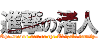 進撃の渚人 (The second son of the Akazaki family )