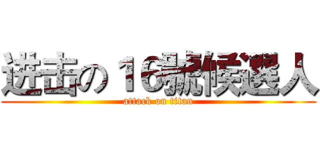 进击の１６號候選人 (attack on titan)