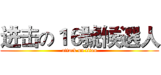 进击の１６號候選人 (attack on titan)