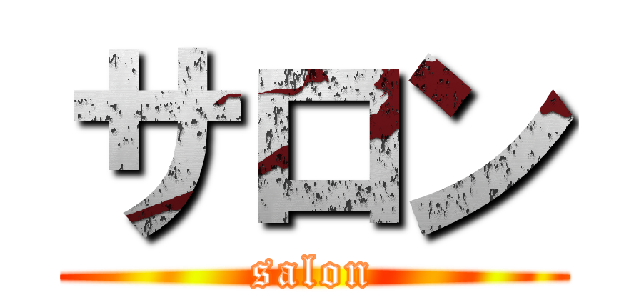 サロン (salon)