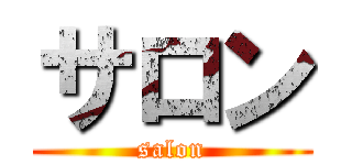 サロン (salon)