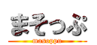 まそっぷ (masoppu)