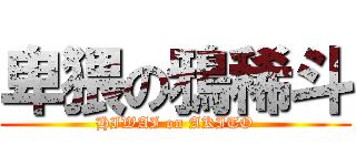 卑猥の鴉稀斗 (HIWAI on AKITO)