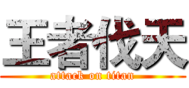 王者伐天 (attack on titan)