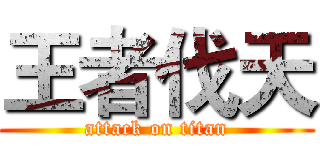 王者伐天 (attack on titan)