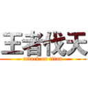 王者伐天 (attack on titan)