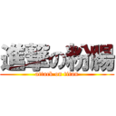 進撃の粉腸 (attack on titan)