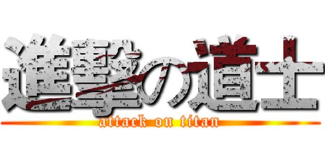 進擊の道士 (attack on titan)