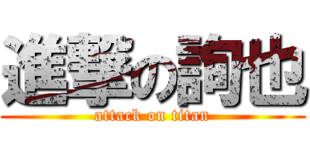 進撃の詢也 (attack on titan)