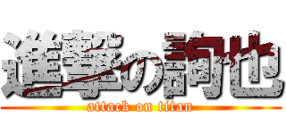 進撃の詢也 (attack on titan)