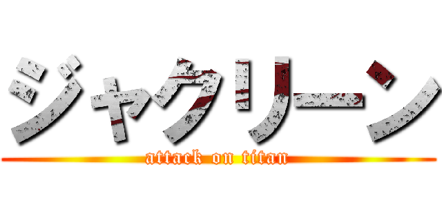 ジャクリーン (attack on titan)