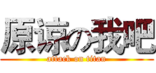 原谅の我吧 (attack on titan)