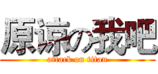 原谅の我吧 (attack on titan)