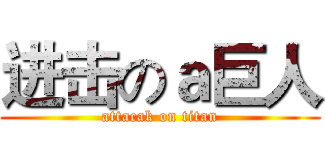 进击のａ巨人 (attacak on titan)