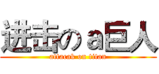 进击のａ巨人 (attacak on titan)