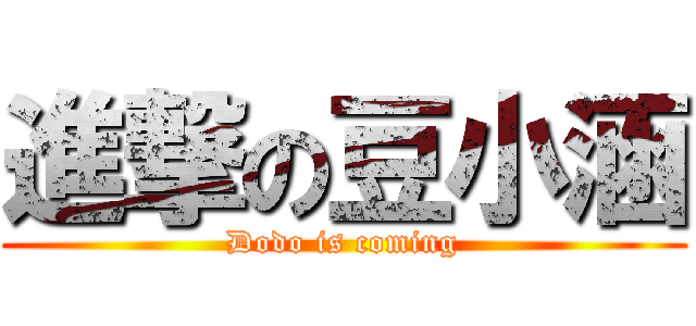 進撃の豆小涵 (Dodo is coming)
