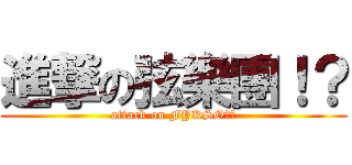 進撃の弦樂團！？ (attack on FYKSO！？)