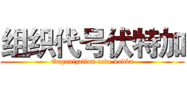 组织代号伏特加 (Organization code vodka)