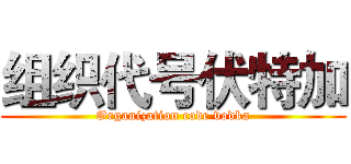 组织代号伏特加 (Organization code vodka)